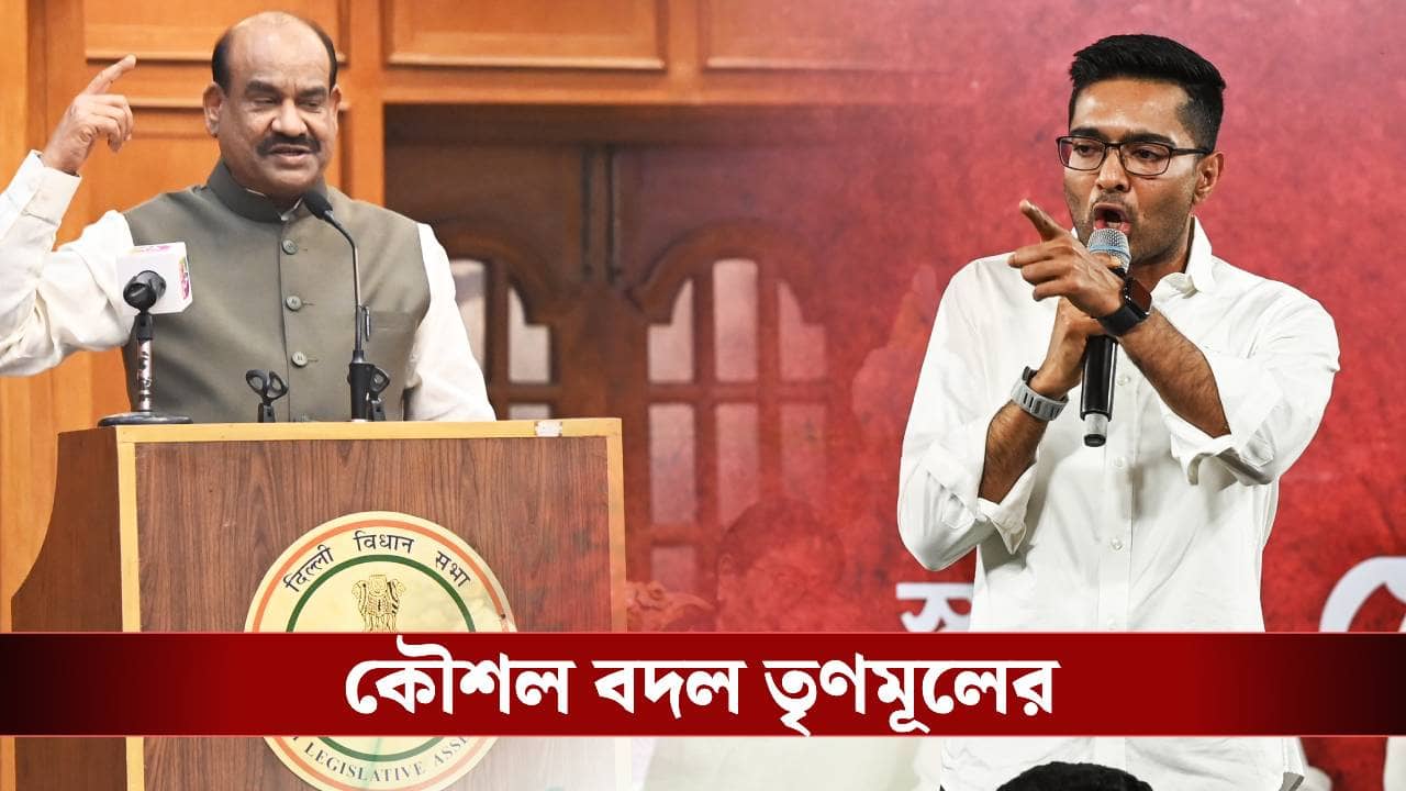 No Confidence Motion Against Om Birla: একলা চলো নীতি নয়! স্পিকারের বিরুদ্ধে অনাস্থা প্রস্তাবে কৌশল বদল তৃণমূলের