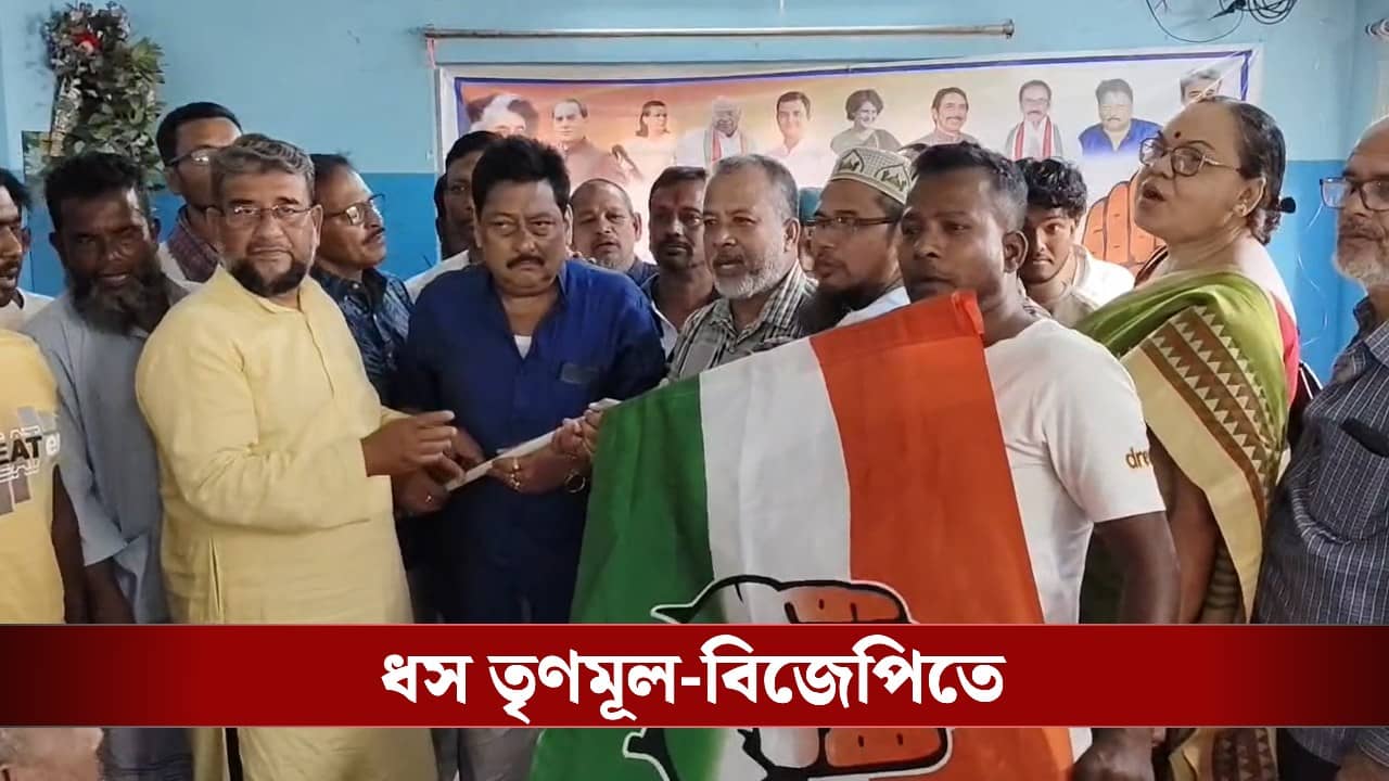 Congress: বসিরহাটে তৃণমূল-বিজেপিতে বড়সড় ধস, ভোটের মুখে ‘হাত’ ধরলেন শতাধিক কর্মী-সমর্থক