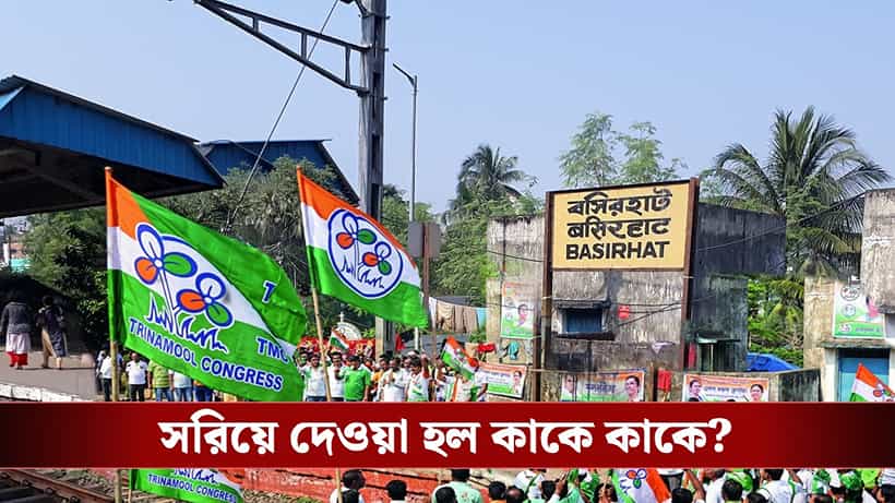 TMC Candidate in Basirhat: বসিরহাটে তৃণমূলের প্রার্থী তালিকায় বড় চমক, ৭ আসনে ৬টিতেই বাদ পড়লেন বর্তমান বিধায়করা