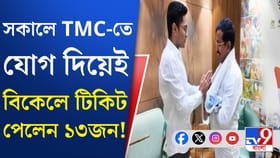 যোগ দেওয়ার দিনই তৃণমূলে প্রার্থীপদ পেলেন ১৩ জন