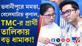 তৃণমূলের প্রার্থী তালিকায় পর পর চমক