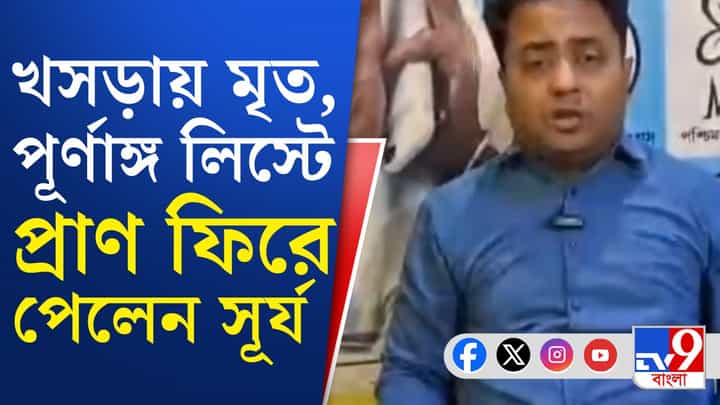 ভোটার তালিকায় 'প্রাণ' ফিরে পেলেন তৃণমূল কাউন্সিলর ভোটার তালিকায় 'প্রাণ' ফিরে পেলেন তৃণমূল কাউন্সিলর