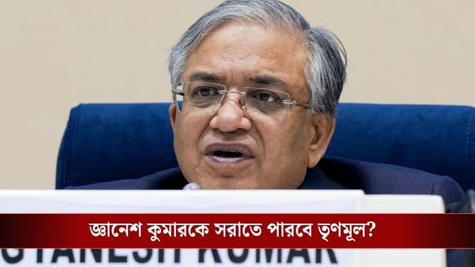 জ্ঞানেশ কুমারের অপসারণ চেয়ে প্রস্তাব পেশ TMC-র, সই-ও পেল ১৯৩ সাংসদের