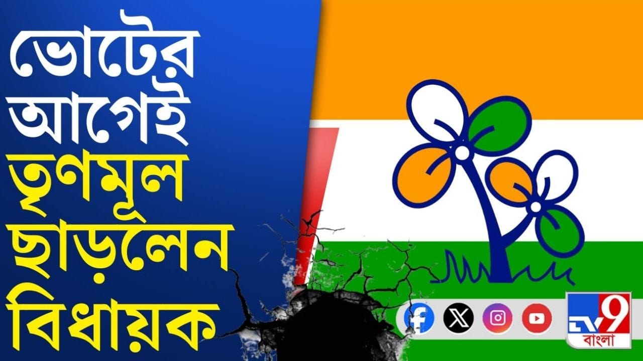 TMC: ভোটের আগেই বড় ভাঙন, দল ছাড়লেন তৃণমূল বিধায়ক TMC: ভোটের আগেই বড় ভাঙন, দল ছাড়লেন তৃণমূল বিধায়ক