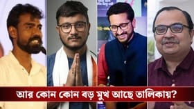 TMC-র সম্ভাব্য প্রার্থী তালিকায় দেবাংশু-পরমব্রত-কুণালরা, আছেন প্রতীকূর