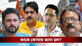 Trinamool Congress List: বদলে গেল একাধিক বিধায়কের আসন, তালিকায় কে কে? কেন এই রদবদল?...
