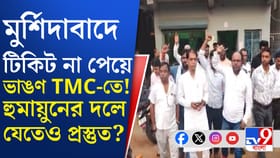 মুর্শিদাবাদে তৃণমূলে বড় ভাঙন?