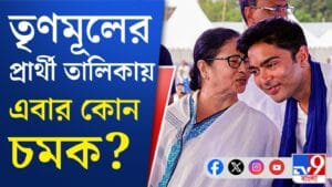 বাম-BJP প্রার্থী তালিকা ঘোষণা করেছে; মঙ্গলে TMC কী চমক দেবে?