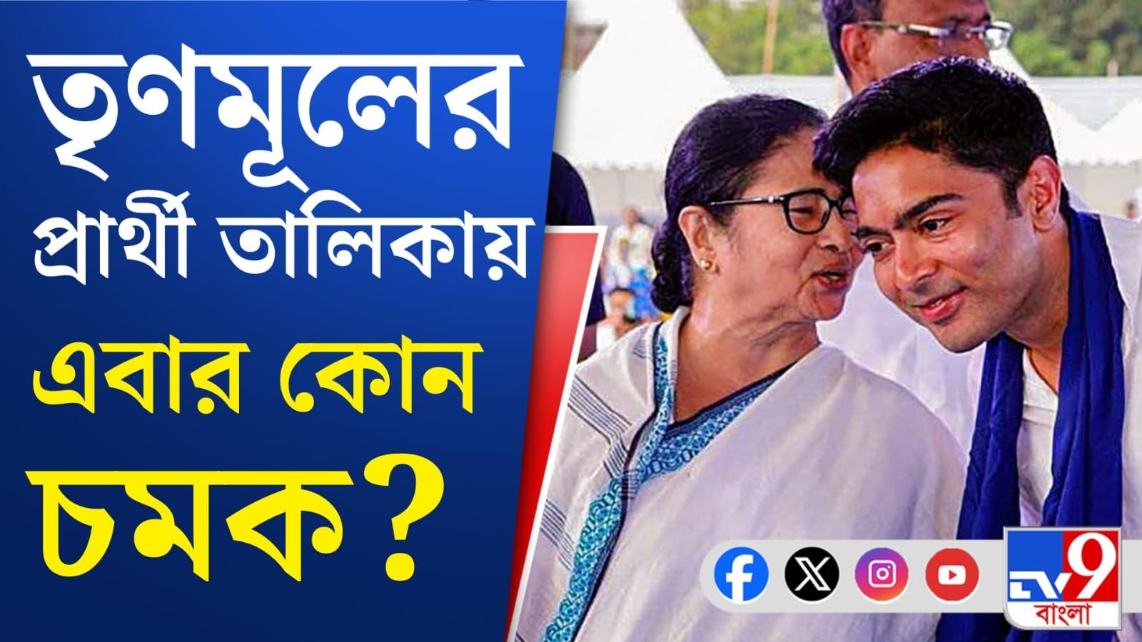বাম-BJP প্রার্থী তালিকা ঘোষণা করেছে; মঙ্গলে TMC কী চমক দেবে?