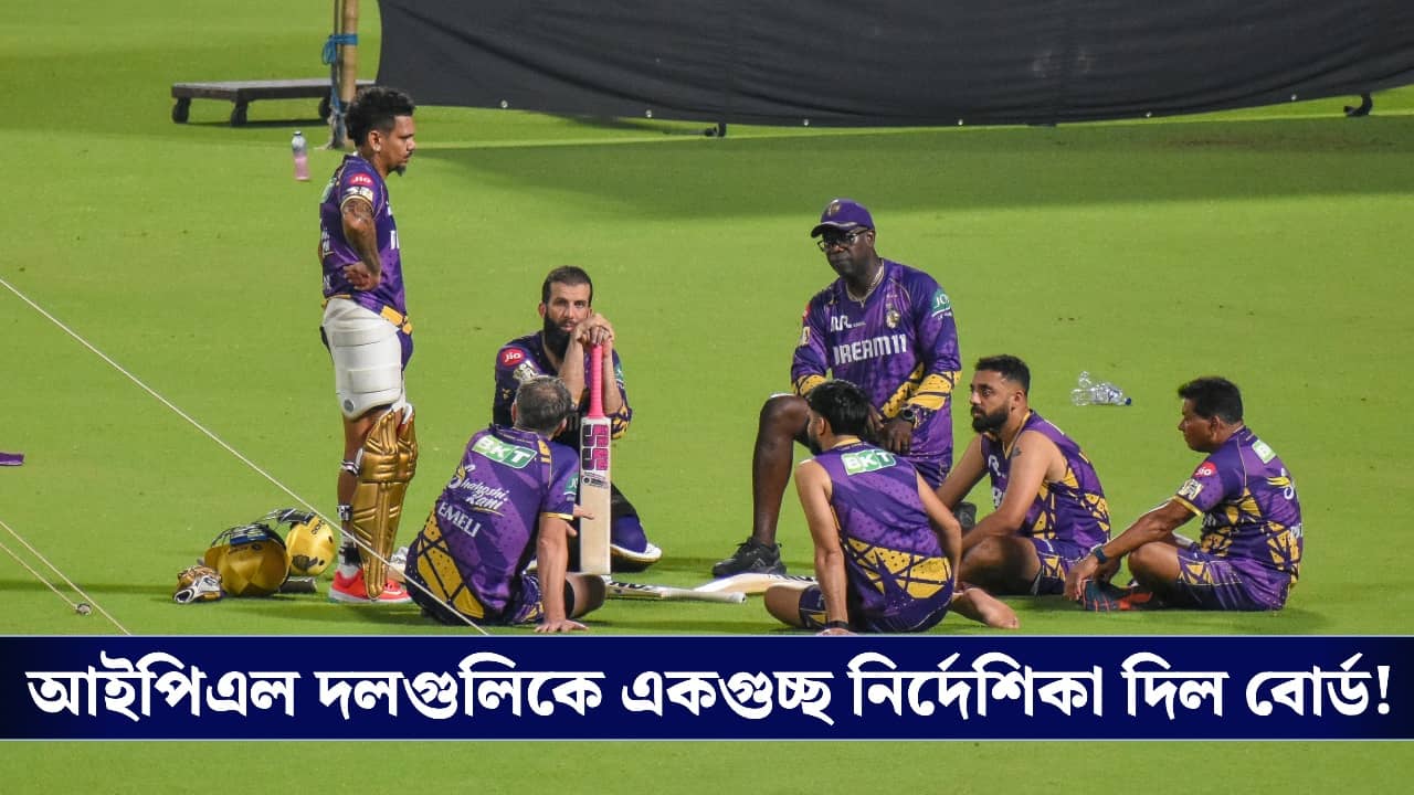 IPL 2026 : একগুচ্ছ নিয়ম বদল, আইপিএল দলগুলিকে নির্দেশিকা বোর্ডের!