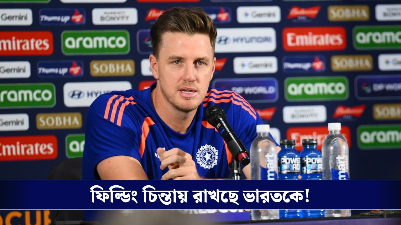 T20 World Cup : শেষ চারে কাল সামনে শক্তিশালী ইংল্যান্ড, ফিল্ডিং চিন্তায় রাখছে ভারতকে!