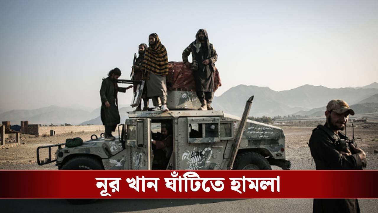 Pakistan Afghanistan Conflict: পাকিস্তানের ‘ডানা ছাঁটল’ তালিবানরা! হামলার মুখে নূর খান ঘাঁটি Pakistan Afghanistan Conflict: পাকিস্তানের ‘ডানা ছাঁটল’ তালিবানরা! হামলার মুখে নূর খান ঘাঁটি