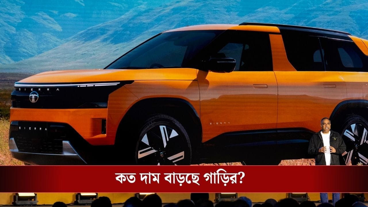 TATA Motors Price Hike: ১ এপ্রিল থেকে বেড়ে যাচ্ছে TATA-র গাড়ির দাম, জেনে নিন কত দাম বাড়ছে? TATA Motors Price Hike: ১ এপ্রিল থেকে বেড়ে যাচ্ছে TATA-র গাড়ির দাম, জেনে নিন কত দাম বাড়ছে?