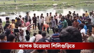 Siliguri: প্রাইভেট টিউটরের সঙ্গে প্রেম! আচমকা তরুণীর ঝুলন্ত দেহ উদ্ধারে রণক্ষেত্র শিলিগুড়ি