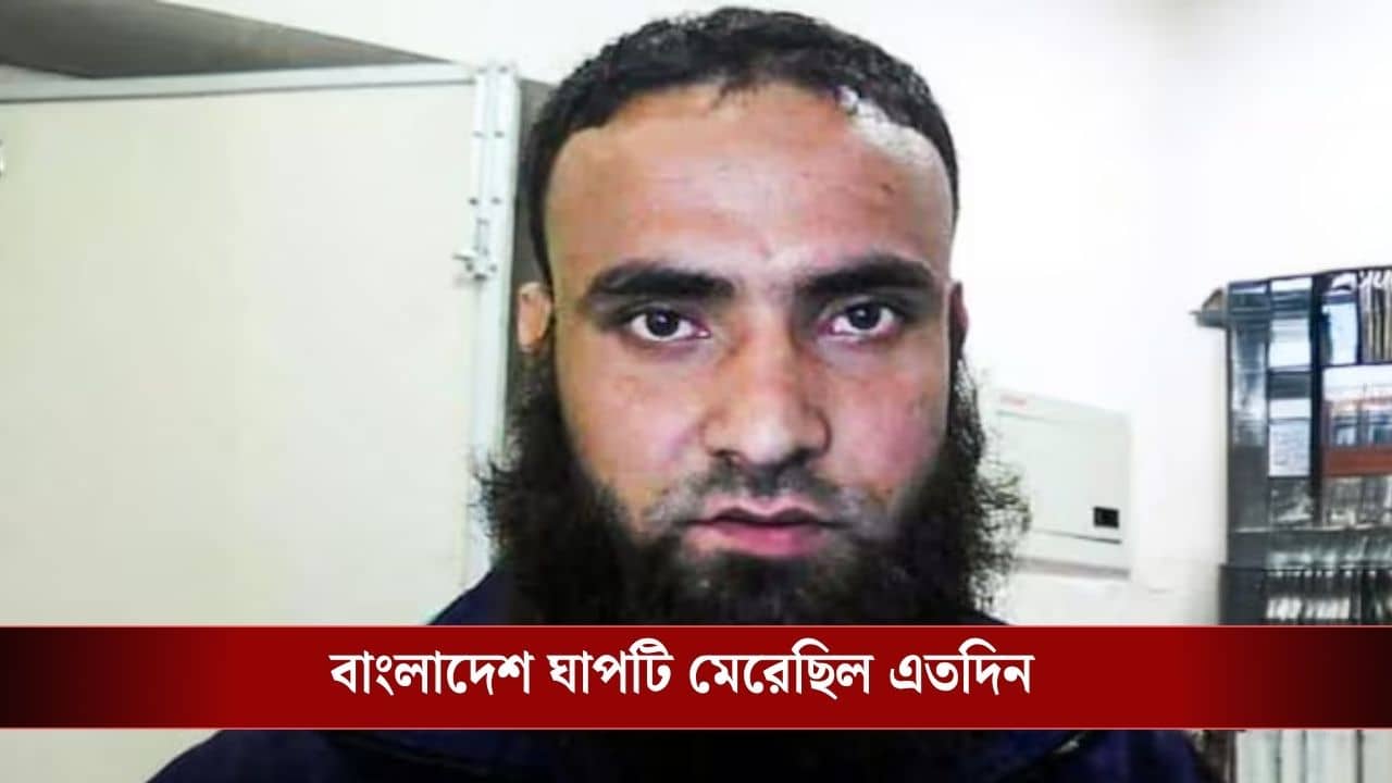 Lashkar-e-Taiba Terrorist: কলকাতাতেও লাগিয়েছিল পোস্টার, বাংলাদেশ থেকে চালাত জঙ্গি মডিউল, গ্রেফতার লস্কর জঙ্গি