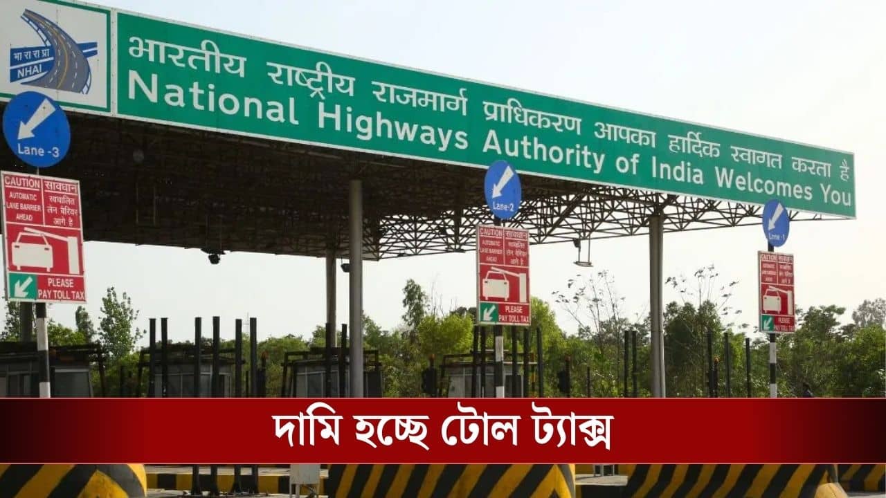 FASTag Annual pass : টোল ট্যাক্স দিতে গেলে বাড়বে খরচ, বার্ষিক পাসের দাম বাড়াল কেন্দ্র