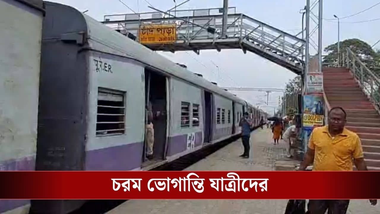 Train service Disrupted : সপ্তাহের শুরুতেই বনগাঁ-শিয়ালদহ লাইনে বিভ্রাট, এক ঘণ্টা ধরে স্টেশনে দাঁড়িয়ে ট্রেন, চরম ভোগান্তি যাত্রীদের