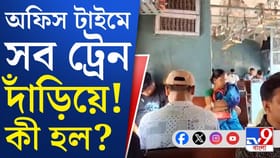 সপ্তাহের শুরুতেই বিভ্রাট, থমকে গেল ট্রেনের চাকা