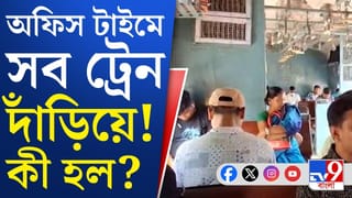 Train Disrupted : সপ্তাহের শুরুতেই বিভ্রাট, থমকে গেল ট্রেনের চাকা