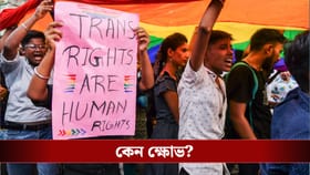 লোকসভায় পেশ হতে চলেছে নতুন বিল, কেন ক্ষোভ বাড়ছে রূপান্তরকামীদের?