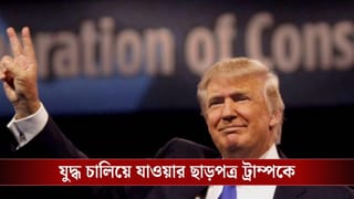 Iran-US Conflict : কতদিন যুদ্ধ চলবে? জানিয়ে দিল মার্কিন সেনেট, বড় জয় ট্রাম্পের!