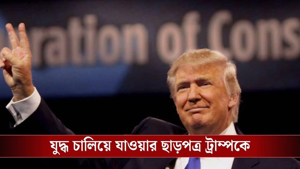 Iran-US Conflict : কতদিন যুদ্ধ চলবে? জানিয়ে দিল মার্কিন সেনেট, বড় জয় ট্রাম্পের!