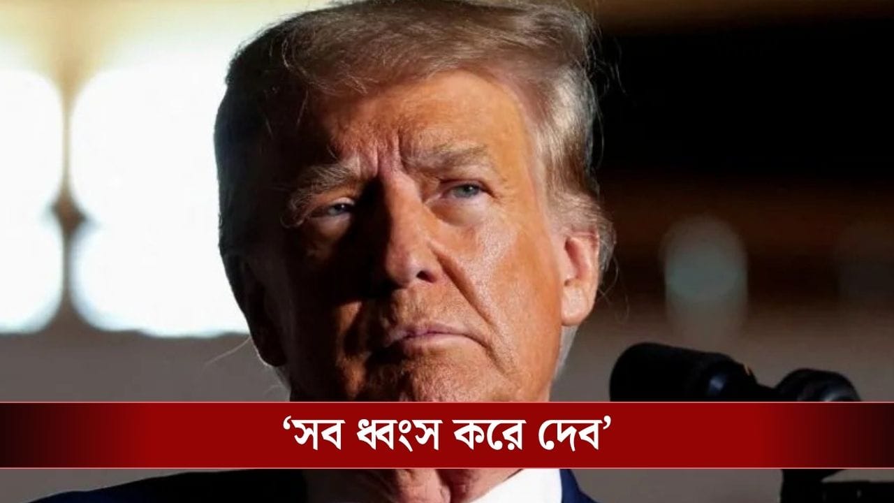 West Asia Conflict : সময় ৪৮ ঘণ্টা! হরমুজ় না খুললে মঙ্গলবারই ইরান ধ্বংস করে দেবে আমেরিকা? West Asia Conflict : সময় ৪৮ ঘণ্টা! হরমুজ় না খুললে মঙ্গলবারই ইরান ধ্বংস করে দেবে আমেরিকা?