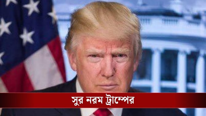 ৪৮ ঘণ্টা থেকে ডেডলাইন বাড়িয়ে ৫ দিন, ইরানকে কি ভয় পাচ্ছেন ট্রাম্প?