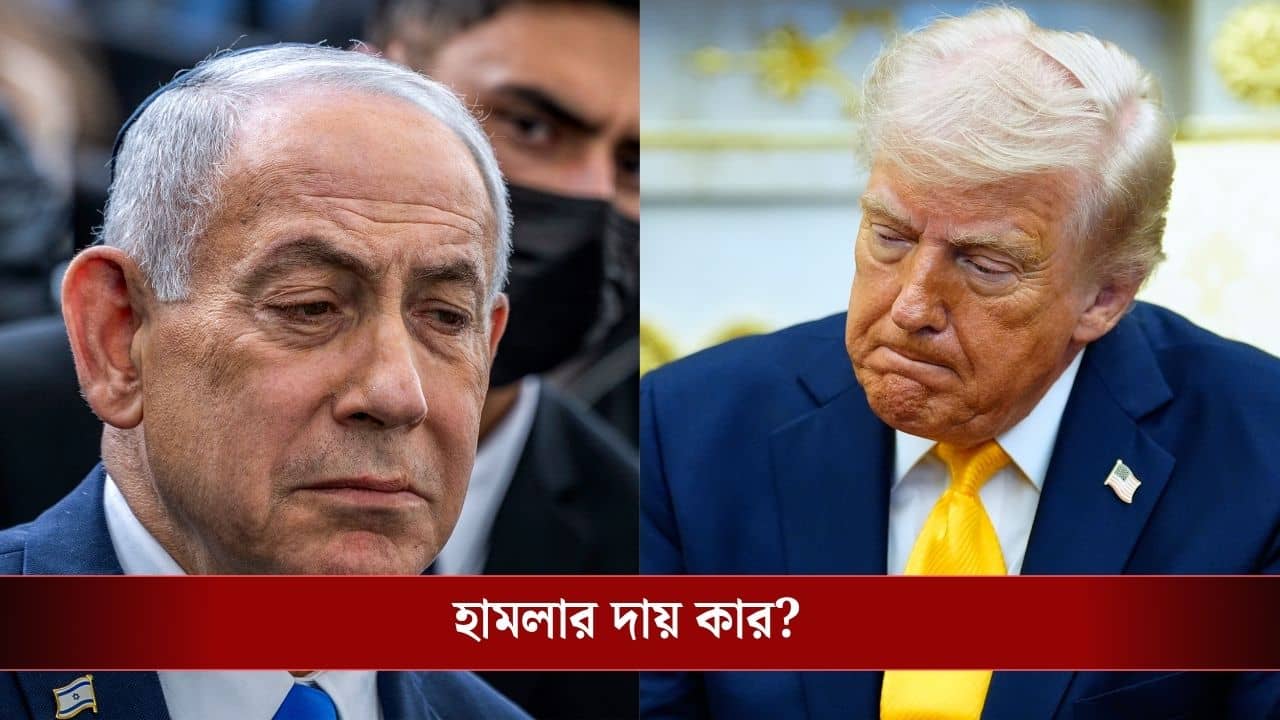Trump-Netanyahu Clash: ইরানে হামলা চালানো নিয়ে ট্রাম্প-নেতানিয়াহুর বন্ধুত্বে ফাটল? যুদ্ধ কোনদিকে গড়াবে?