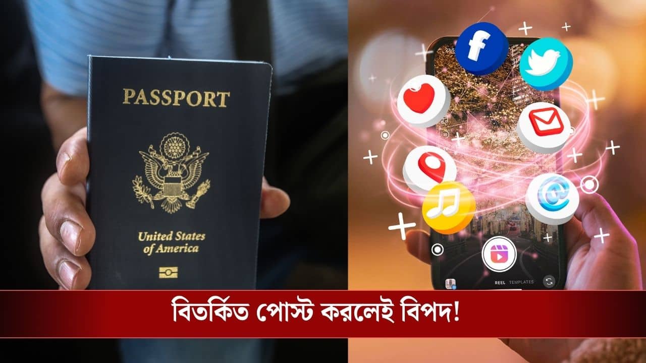 US Visa Rules: আমেরিকার টিকিট পেতে দেখাতে হবে আপনার সোশ্যাল মিডিয়া! জানুন নতুন নিয়ম