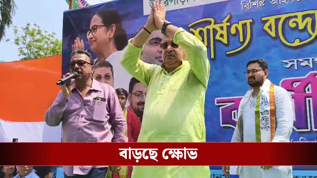 Hooghly: নাম নেওয়া হল না....মঞ্চে উপস্থিত কল্যাণ বন্দ্যোপাধ্যায়, উত্তরপাড়ায় কর্মিসভায় ব্যাপক ক্ষোভ