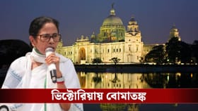 'উড়িয়ে দেওয়া হবে ভিক্টোরিয়া...', মমতার মঞ্চের অদূরে বোমাতঙ্ক!