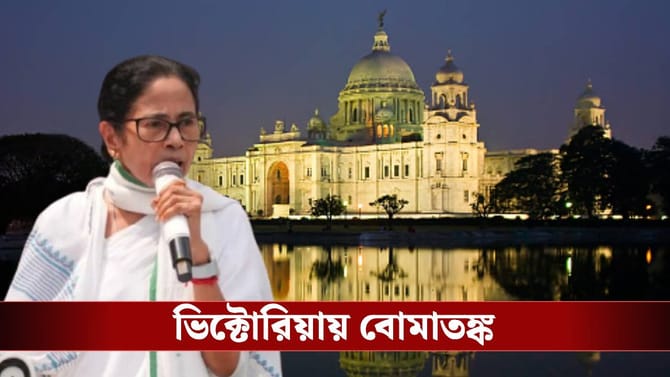 'উড়িয়ে দেওয়া হবে ভিক্টোরিয়া...', মমতার মঞ্চের অদূরে বোমাতঙ্ক!
