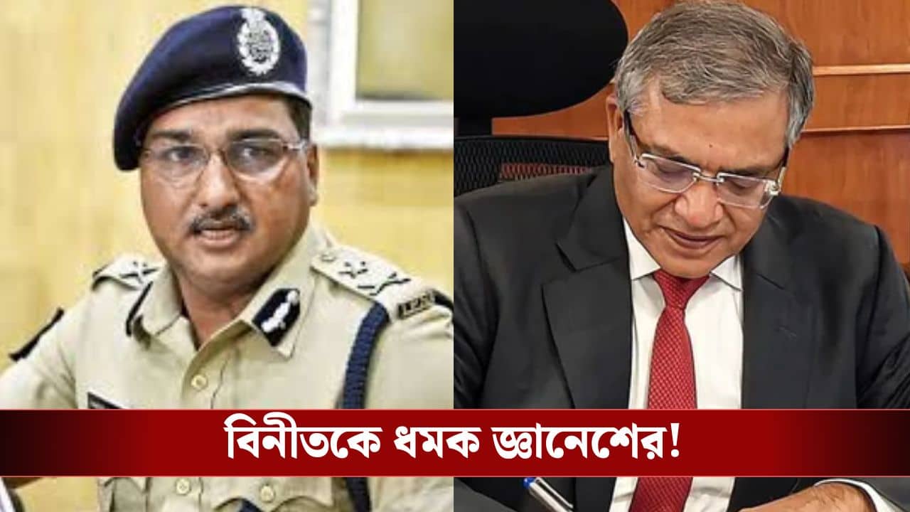 CEC: আপনাকে খুব ভাল ভাবে চিনি, ADG আইনশৃঙ্খলা বিনীত গোয়েলকে কড়া ধমক জ্ঞানেশ কুমারের! কেন?