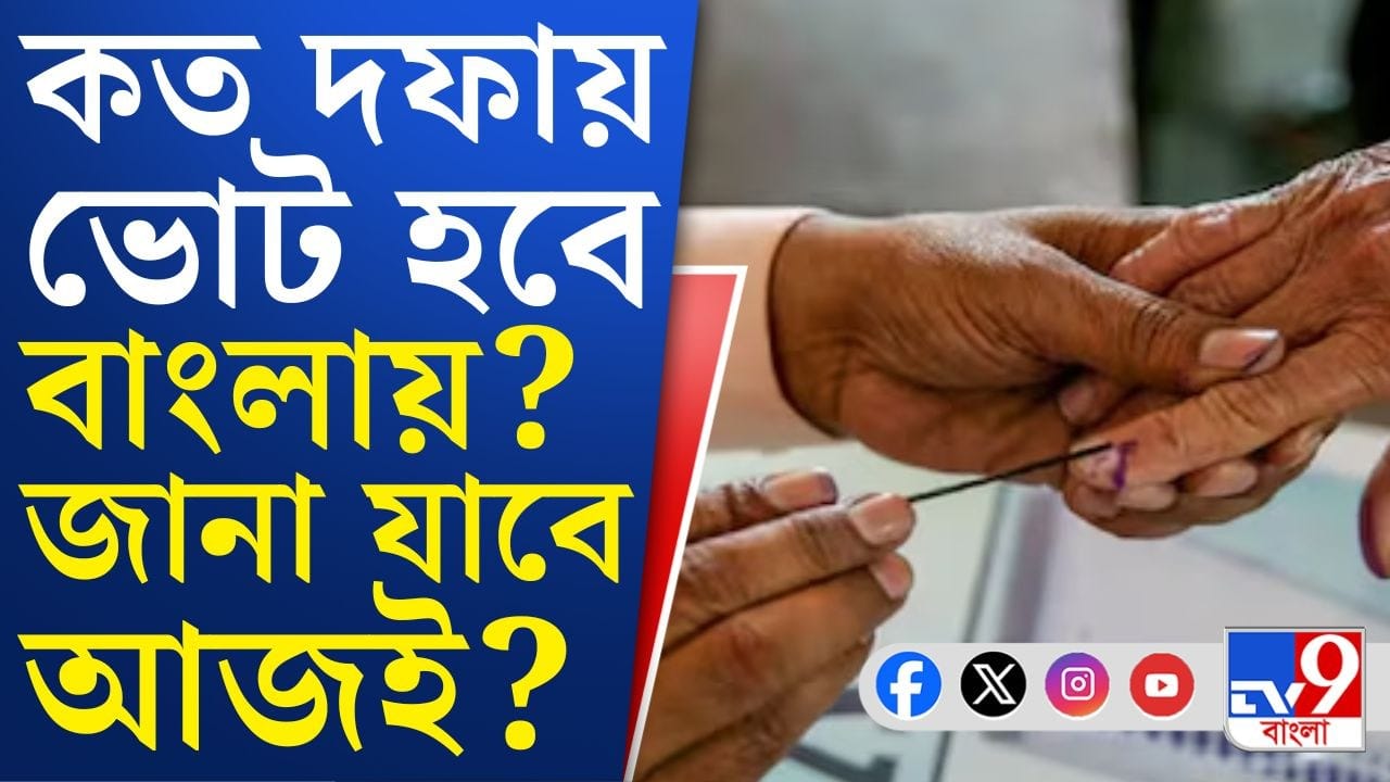 Election Announcement: বাংলা ছাড়াও কোন কোন রাজ্যের ভোট ঘোষণা?