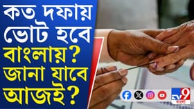 বাংলা ছাড়াও কোন কোন রাজ্যের ভোট ঘোষণা?