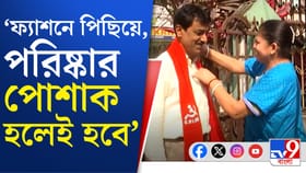 ফ্যাশনে ডাহা ফেল শিলিগুড়ির সিপিএম প্রার্থী, কুল থাকতে কী পরছেন ?