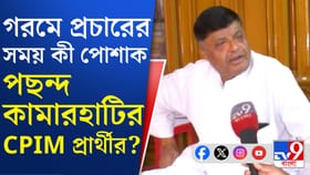 ঢিলেঢালা পোশাকে স্বচ্ছন্দ কামারহাটির CPM প্রার্থী, কুল থাকতে কী করছেন?