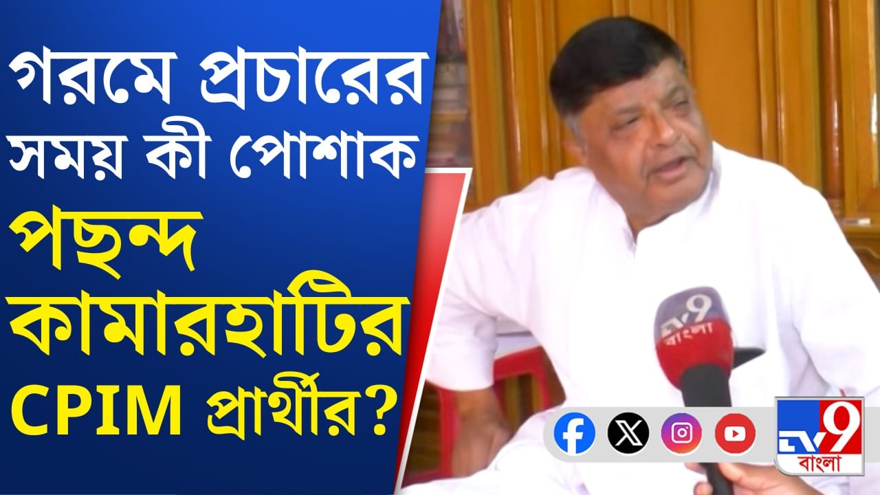 WB Assembly Election 2026 : ঢিলেঢালা পোশাকেই স্বচ্ছন্দ কামারহাটির CPM প্রার্থী, ভোট প্রচারে কীভাবে কুল রাখছেন? WB Assembly Election 2026 : ঢিলেঢালা পোশাকেই স্বচ্ছন্দ কামারহাটির CPM প্রার্থী, ভোট প্রচারে কীভাবে কুল রাখছেন?
