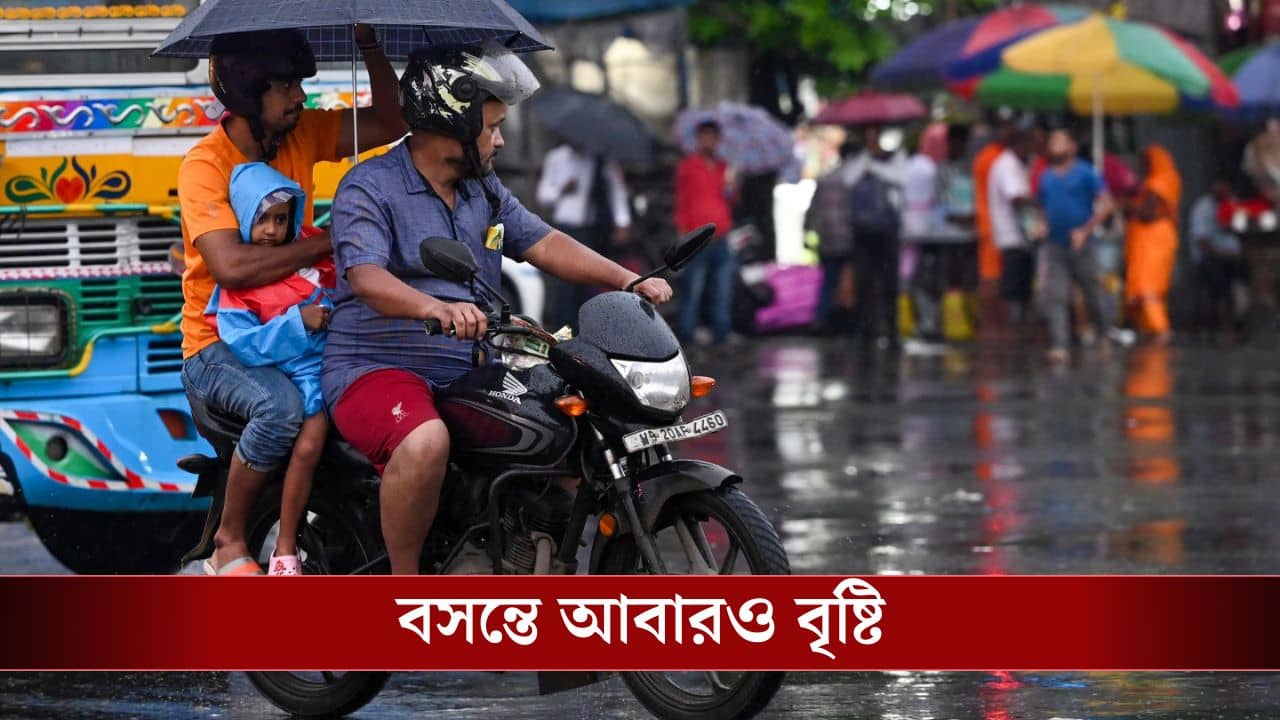 Weather Latest Update: আবার গোটা রাজ্যে বৃষ্টি, থামবে কবে?