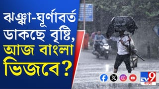 Rain in Bengal: আজ কোথায় কোথায় বৃষ্টি হতে পারে? সবিস্তারে জেনে নিন