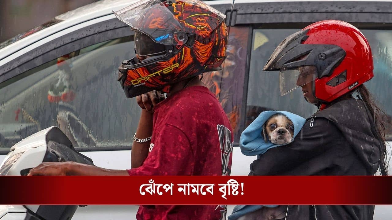 West Bengal Weather Update: ছাতা-রেইনকোট রেডি রাখুন, হাতে মাত্র কয়েক ঘণ্টা! তারপরই শুরু হবে বৃষ্টির ভয়ঙ্কর খেলা