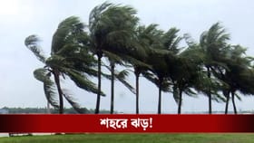 এখন তো ট্রেলার! দমকা বাতাস শুরু কলকাতায়, আগামী ২-৩ ঘণ্টার মধ্যে খেল