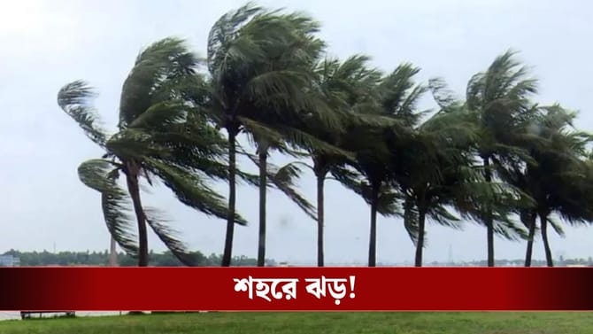 এখন তো ট্রেলার! দমকা বাতাস শুরু কলকাতায়, আগামী ২-৩ ঘণ্টার মধ্যে খেল