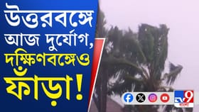 শুক্র-শনিবার রাজ্যজুড়ে হলুদ সতর্কতা, কোথায় কোথায় বৃষ্টি বাড়বে?