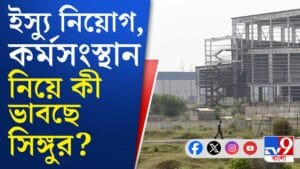 বিধানসভা ভোট নিয়ে কী ভাবছেন সিঙ্গুরের সাধারণ মানুষ? শুনল টিভি৯ বাংলা