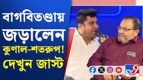 শতরূপ যেই না 'বিজেমূল' তত্ত্ব খাড়া করতে গিয়েছিলেন, অমনি কুণাল বললেন..