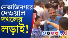 কী অবস্থা নেতাজি নগরের দেখুন, ভোটের আগে মারামারি-চুলোচুলি