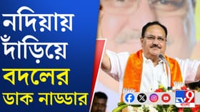 নদিয়ার দিকনগরে পরিবর্তন যাত্রায় জেপি নাড্ডা