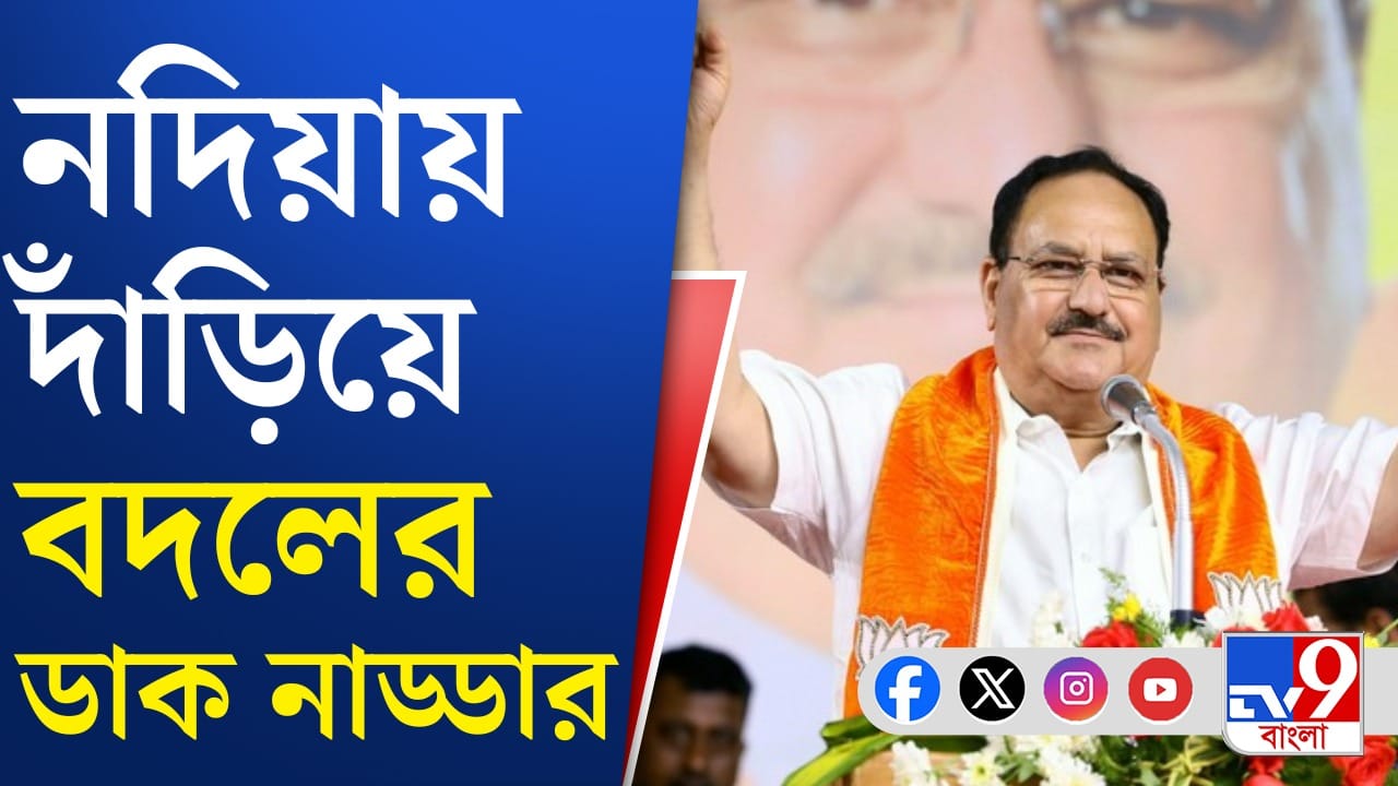 নদিয়ার দিকনগরে পরিবর্তন যাত্রায় জেপি নাড্ডা নদিয়ার দিকনগরে পরিবর্তন যাত্রায় জেপি নাড্ডা